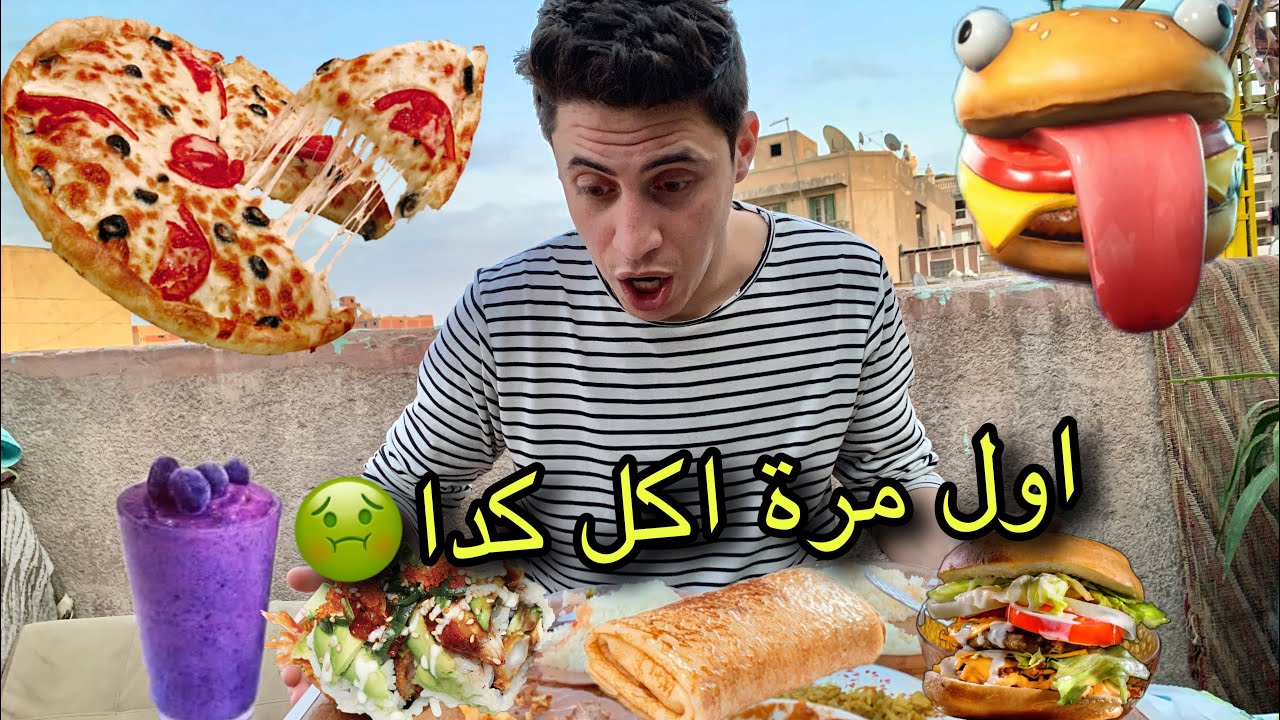 اول مرة اجرب اكل امل 🍔 متوقعتش يطلع كدا...!! 😳