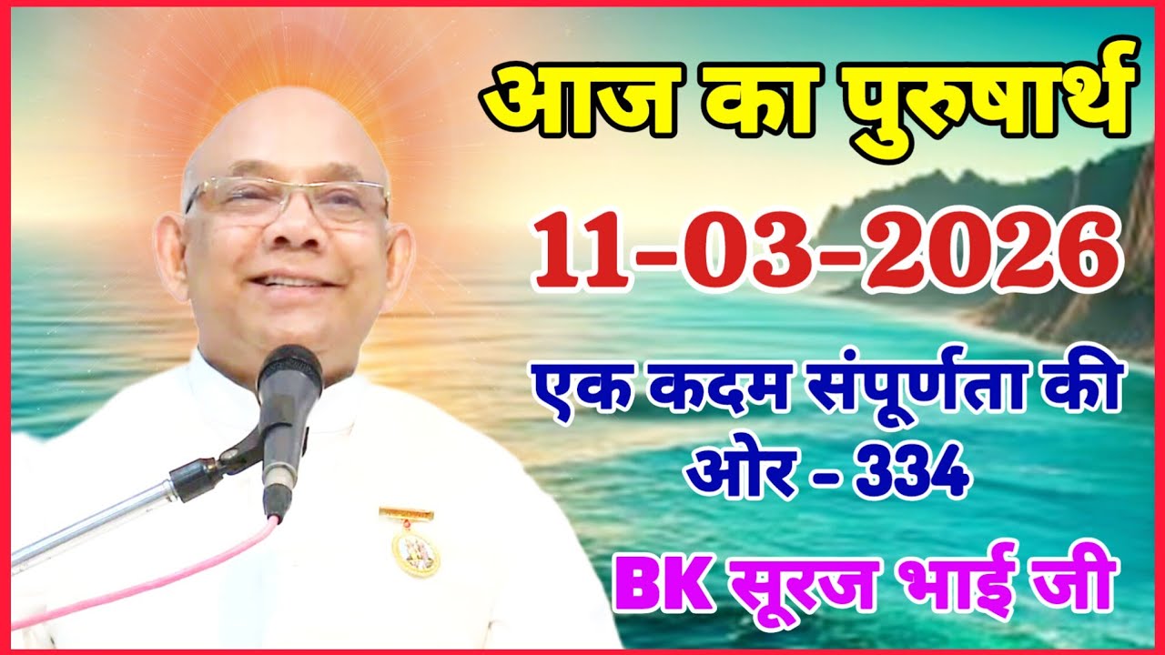 आज का पुरुषार्थ 11 March 2026/ Today Purusharth/ BK सूरज भाई/ AAJ KA purusharth BK Suraj Bhai ji