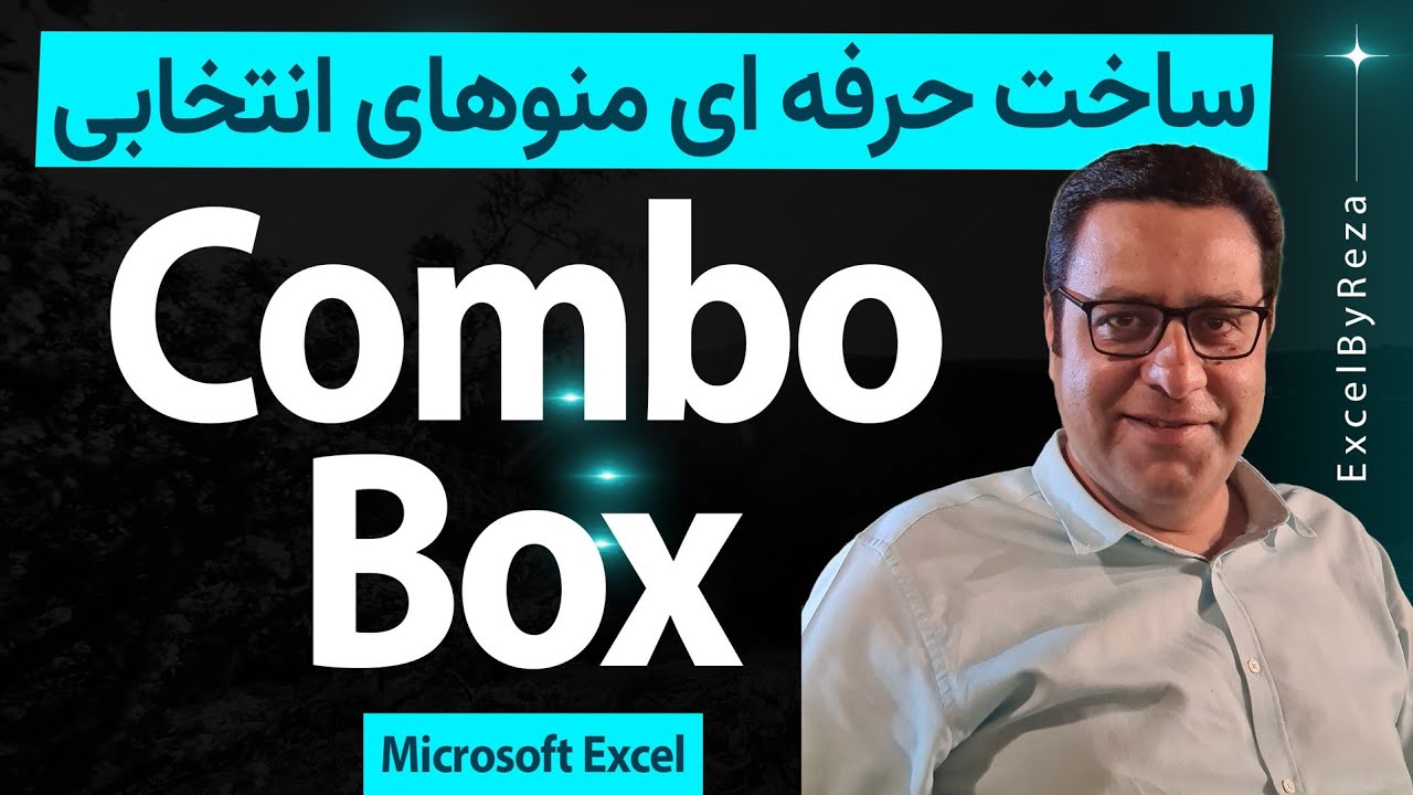 آموزش اکسل : combo box