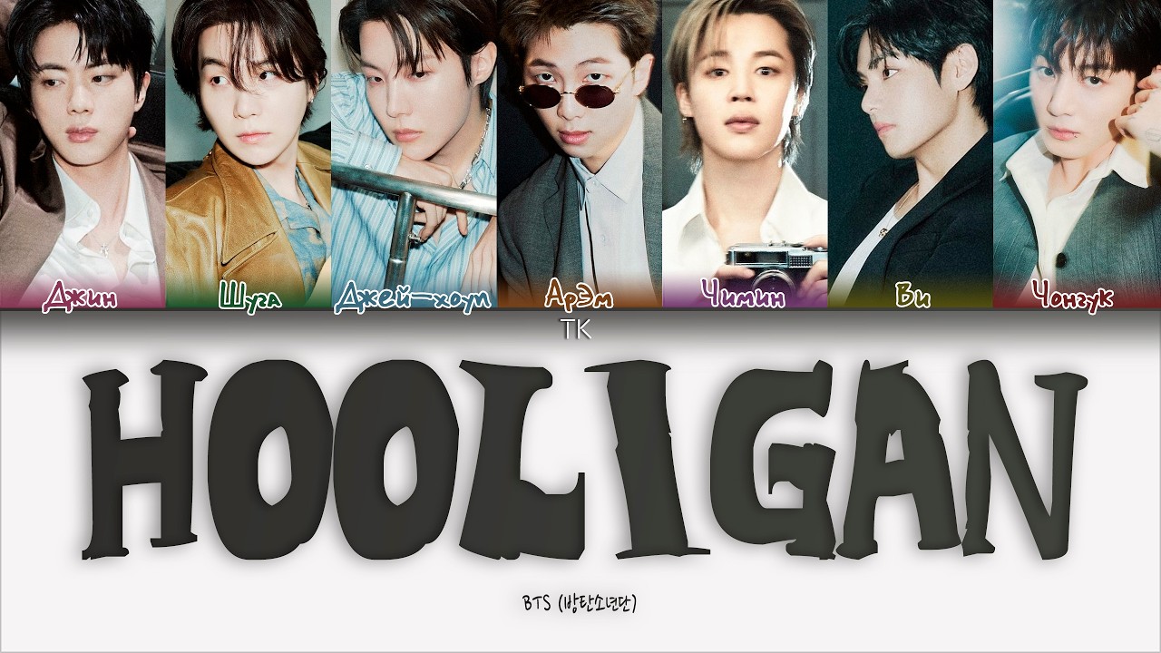 BTS &mdash; Hooligan [ПЕРЕВОД НА РУССКИЙ/КИРИЛЛИЗАЦИЯ Color Coded Lyrics]