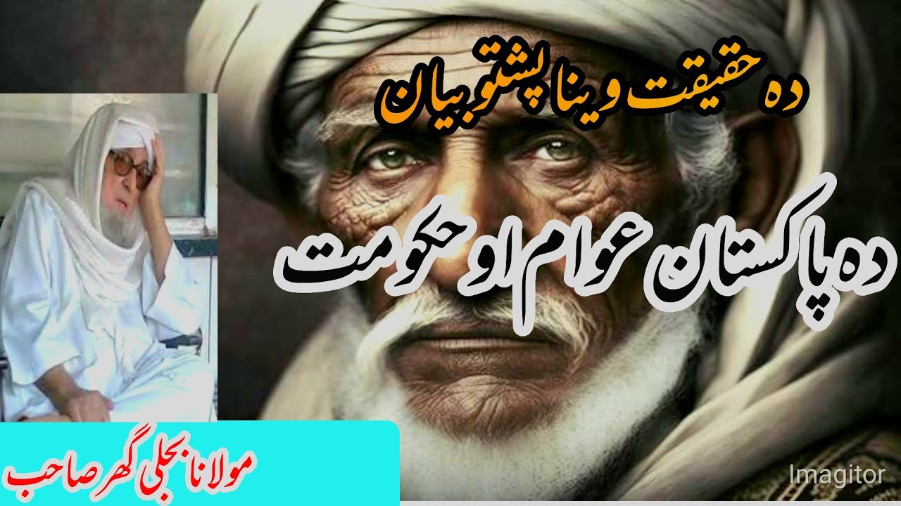 da haqeeqat wena maulana bijlighar sahib pushto bayan |دہ پاکستان حکومت دہ حقیقت وینا |