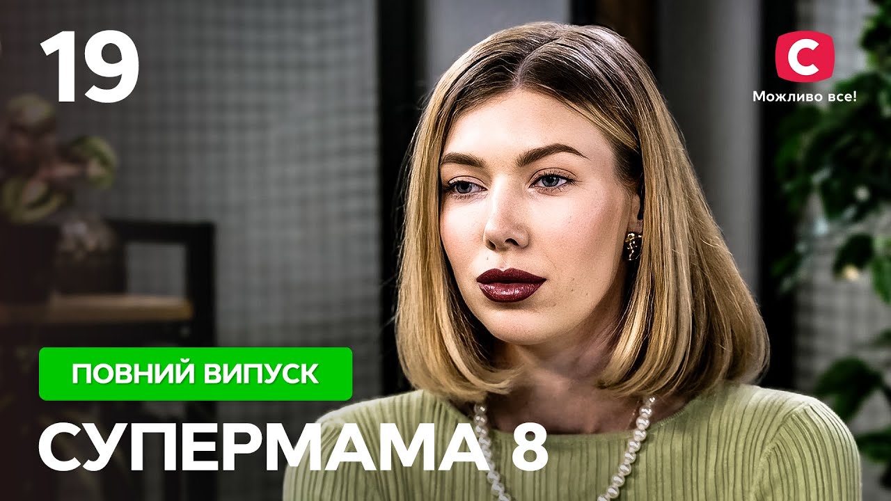 Втекла з двома дітьми від чоловіка-китайської зірки – Супермама 8 сезон – Випуск 19