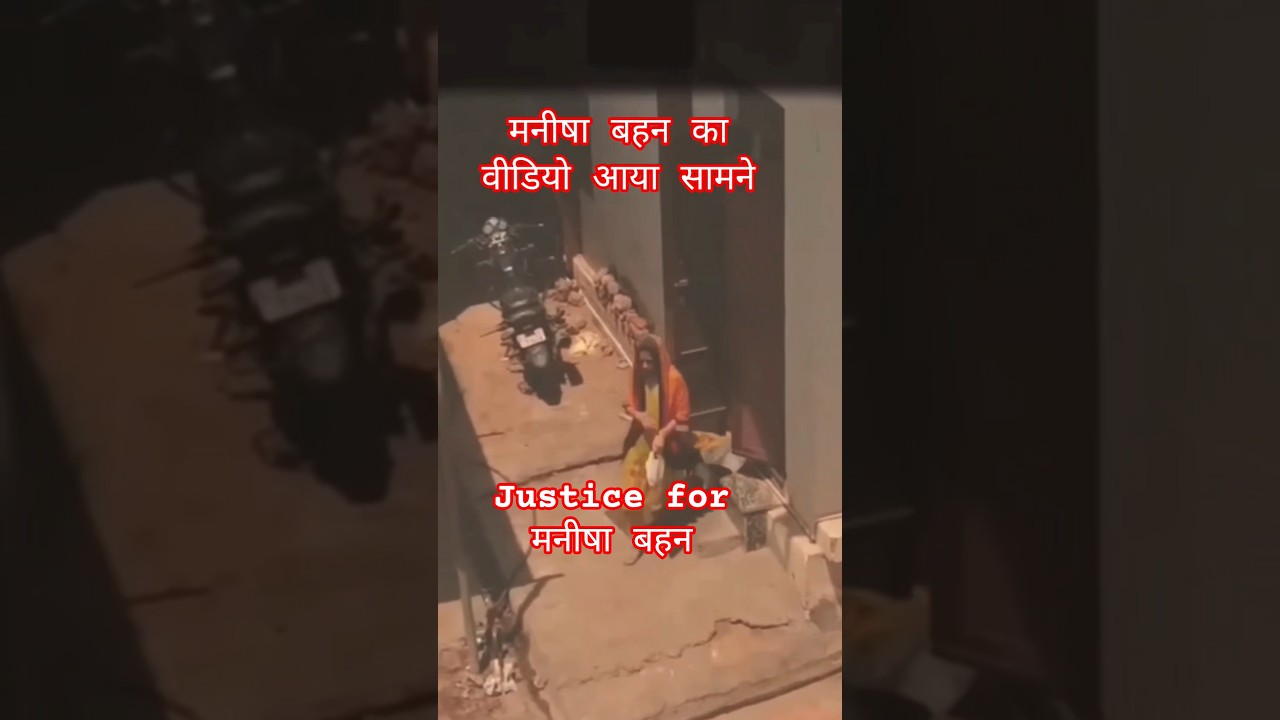 मनीषा बहन की वीडियो/justice for manisha/manisha behan ke aropi pakade jayege#manisha #trend #youtube