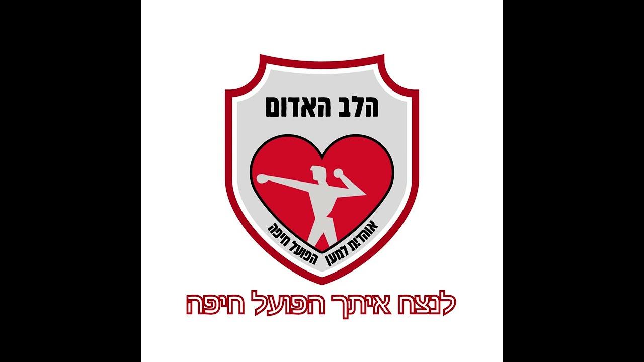 הלב האדום - לא אכפת לי איך