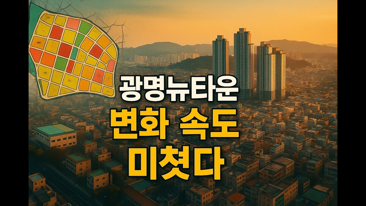 광명은 신고가 갱신 중, 돈 없어도 임장 갑니다 |  광명뉴타운