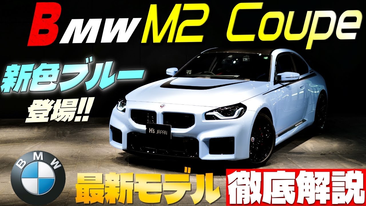 【最新モデル徹底解説】BMW M2クーペ　謎の新色ブルーが登場‼