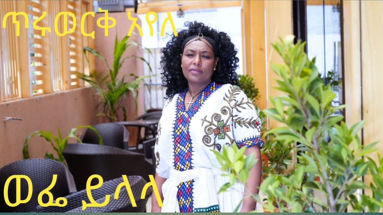 Tiruwork ayele#newethiopianmusi2022 wofeylala#officialvideo ጥሩወርቅ አየለ #ወፌይላላ