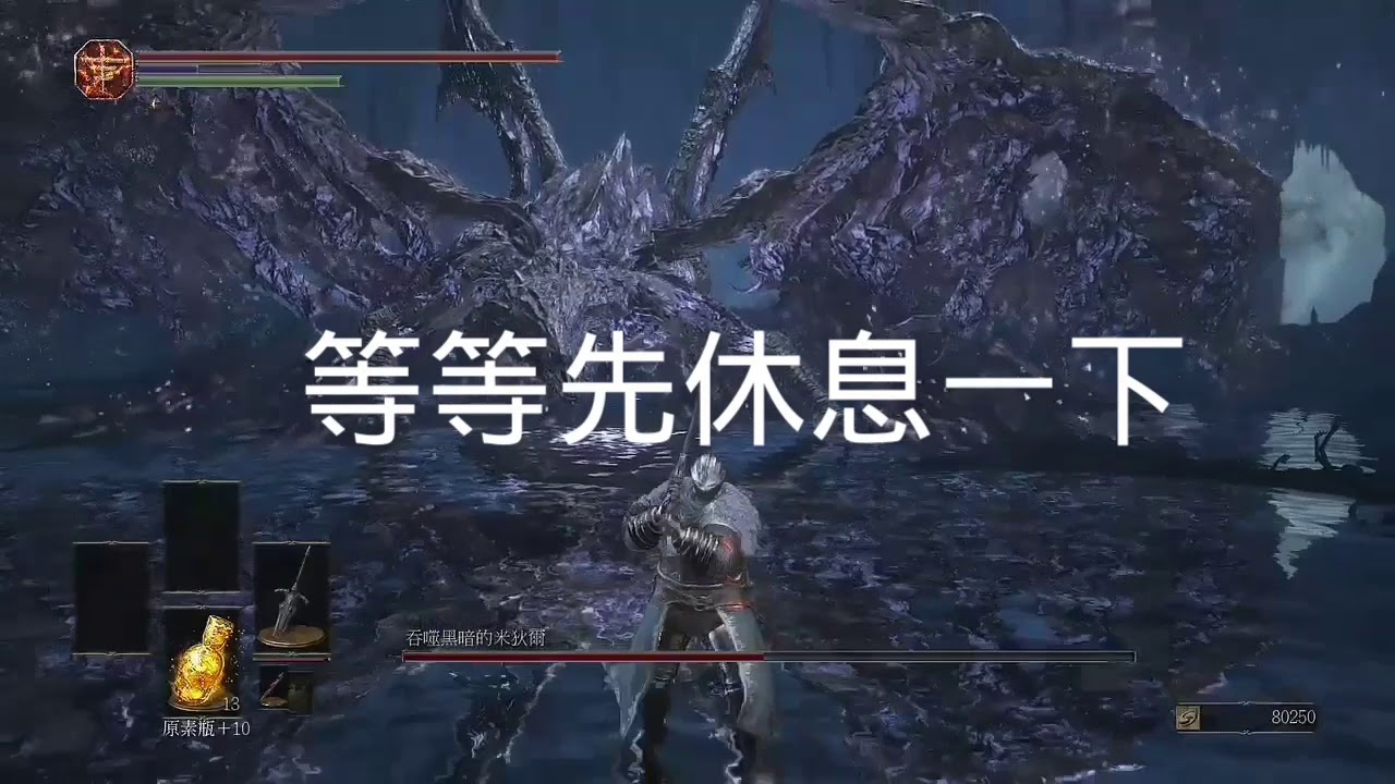 [黑暗靈魂3]-吞噬黑暗的米迪爾-打法/招式解說