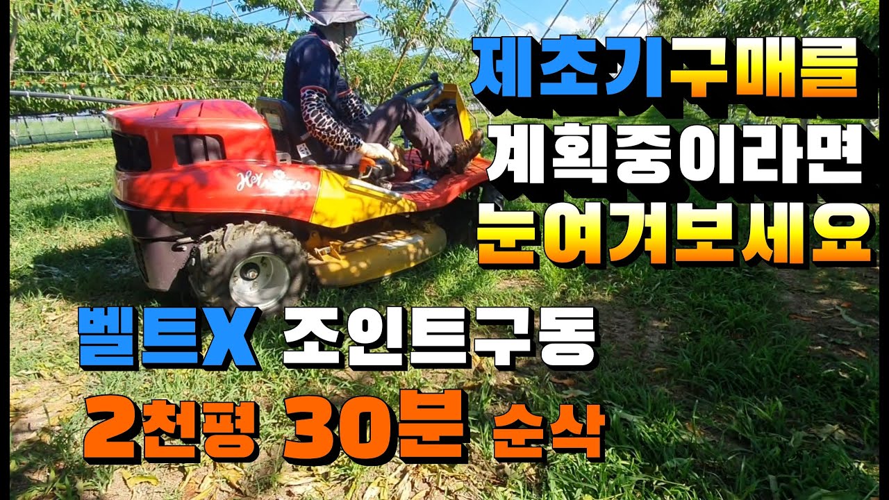 2천평30분 순삭#제초기 구매를 계획중이라면 눈여겨보세요#승용제초기 #캐니콤#K-CM226 #오렌지종합농기계-010-4550-7677
