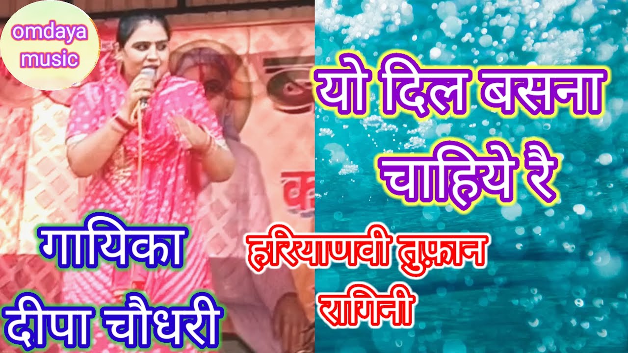 यों दिल में बसना चाहिये रै। गायिका दीपा चौधरी।। हरियाणवी रागिनी।।
