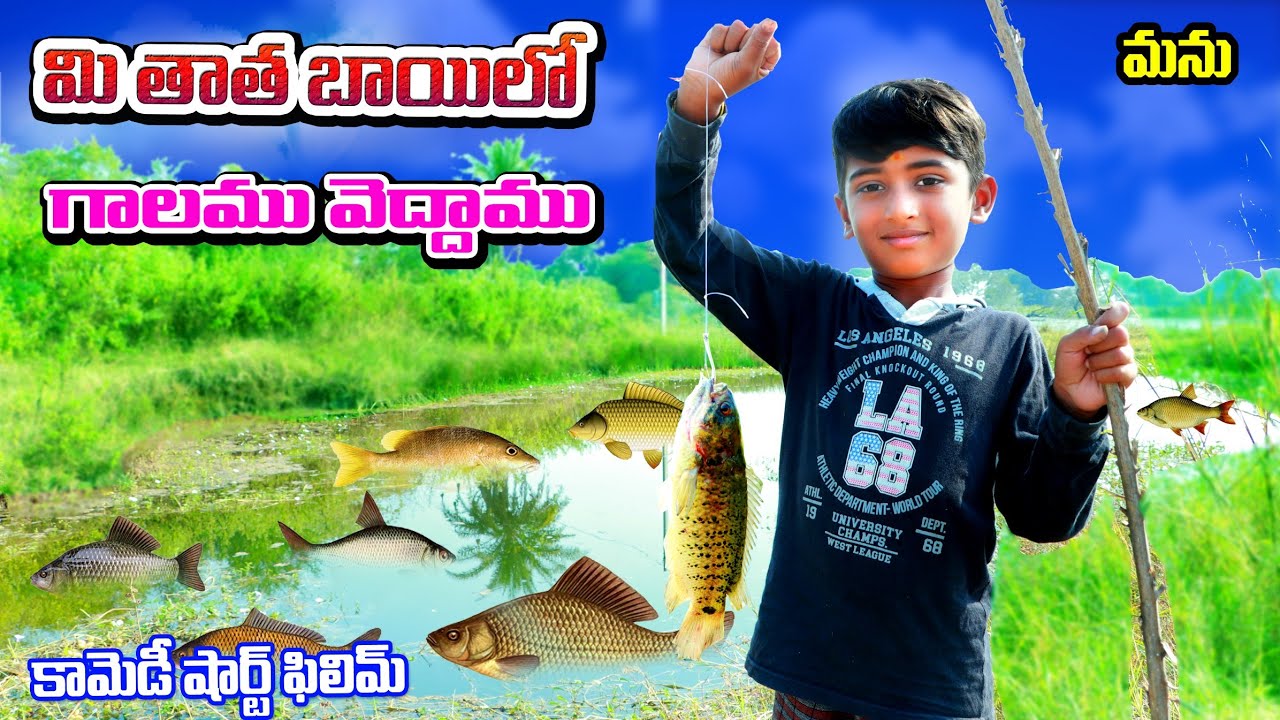 maa thata bayela galam veddam || manu chapalaku pothe || village comedy || telugu letest all