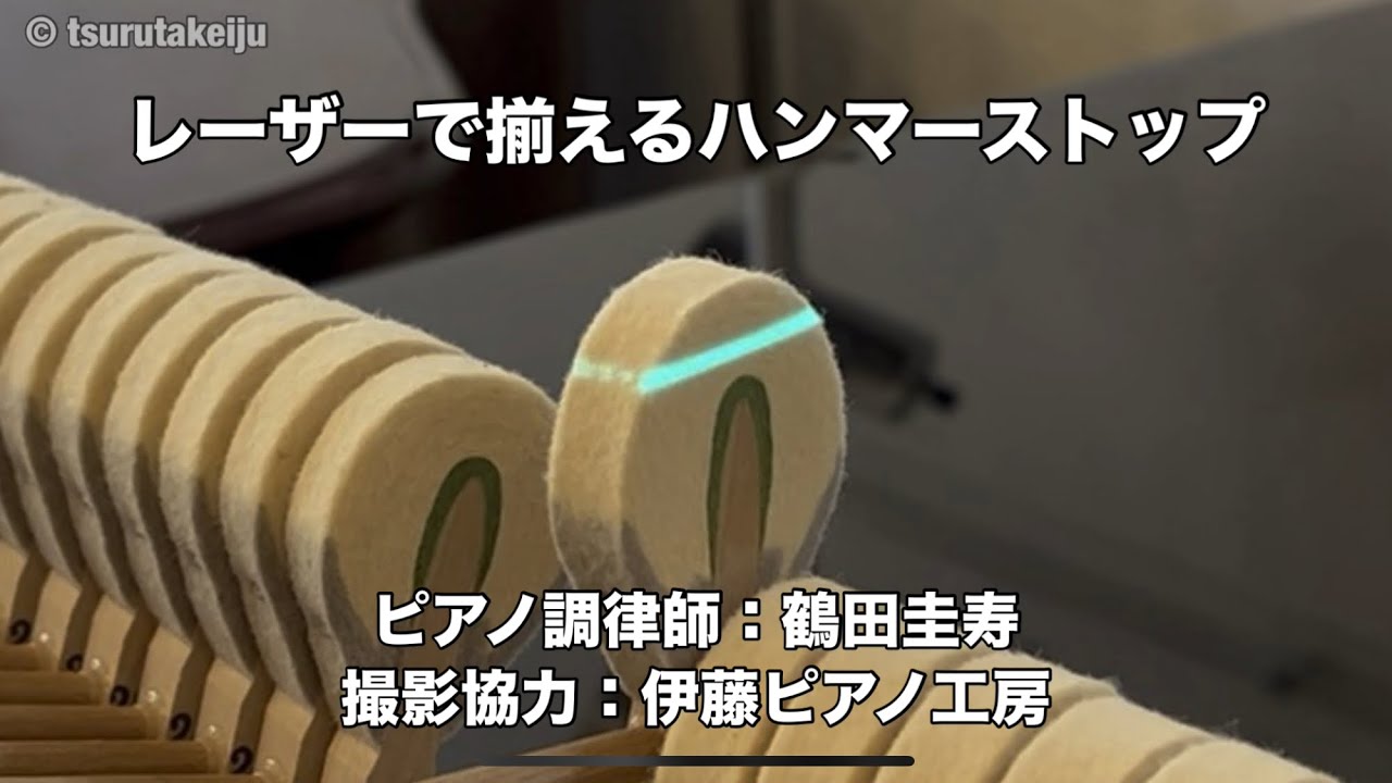 【ピアノ調律】レーザーで揃えるハンマーストップ “Hammer stop adjustment with laser”