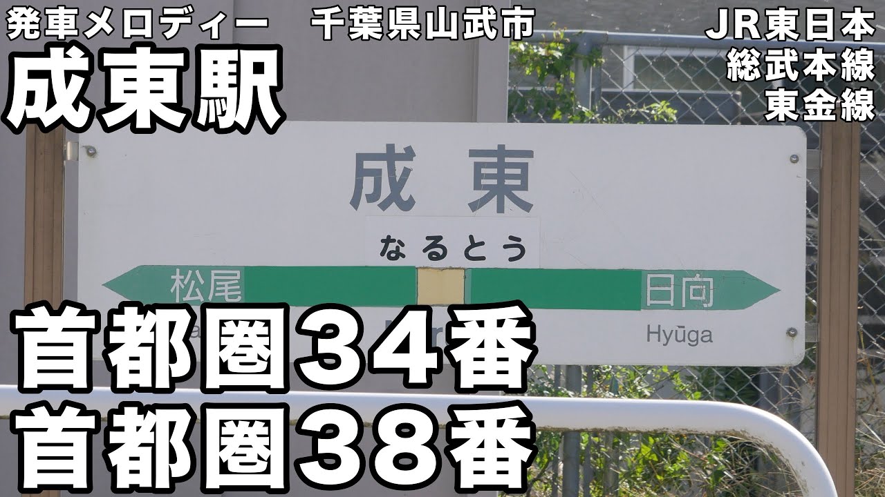 成東駅 発車メロディー