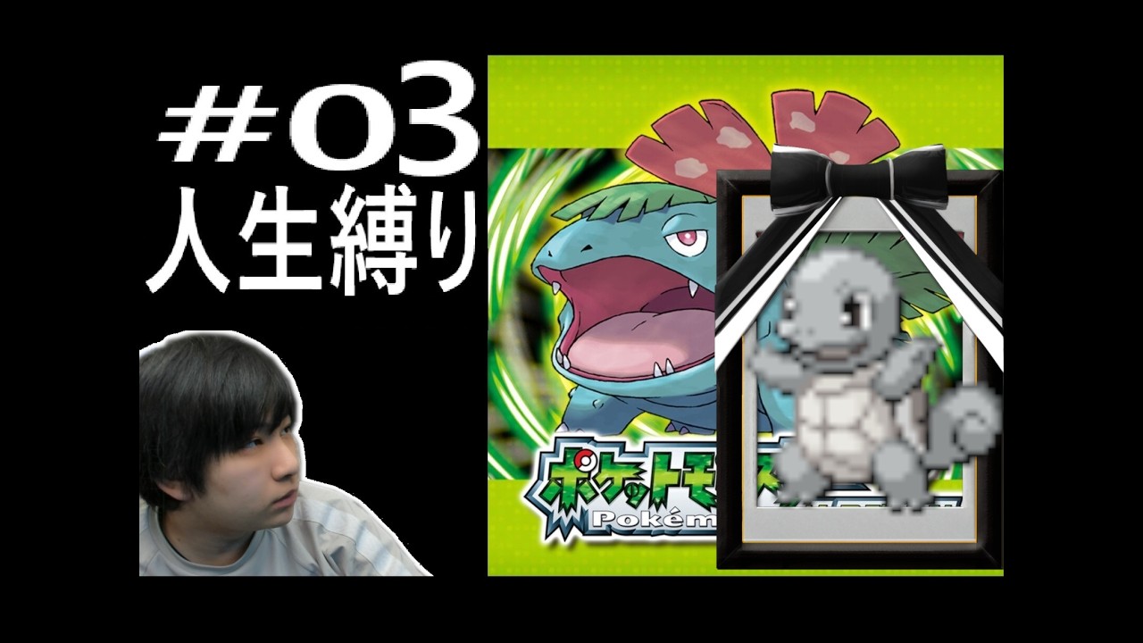 【注:顔出し】おじさんが ポケモンリーフグリーン 人生縛りpart３