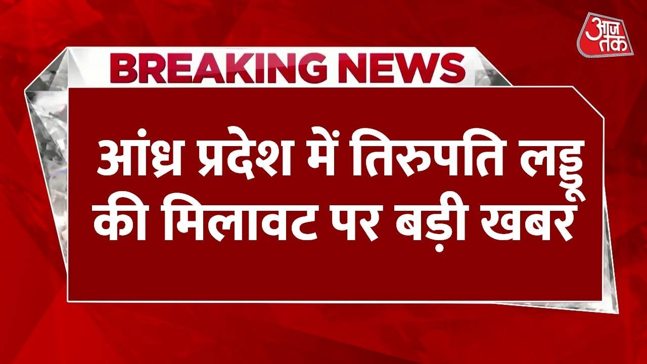 Breaking News: Andhra Pradesh में तिरुपति लड्डू की मिलावट का मामला गरमाया | Top News | Aaj Tak