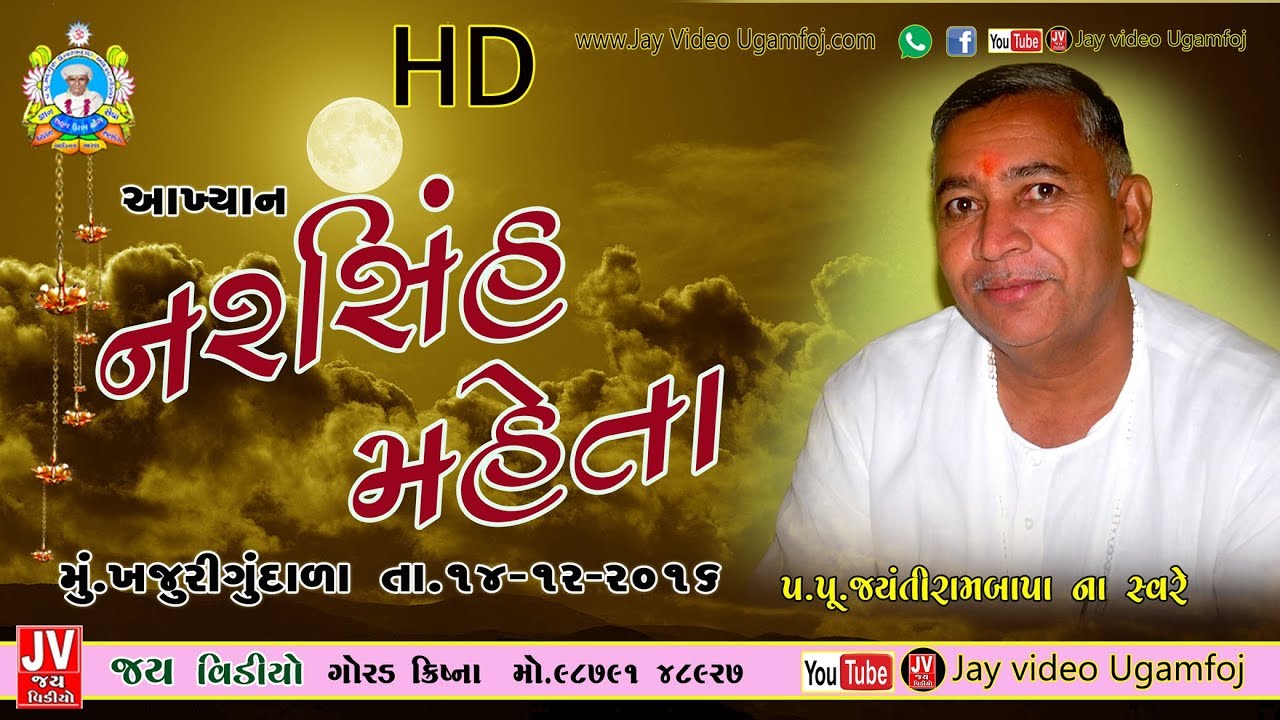 Bhajan Satsang - Narshih Mehta || Khajuri Gundala || 14/12/2016 || 9 PM || Jayantirambapa