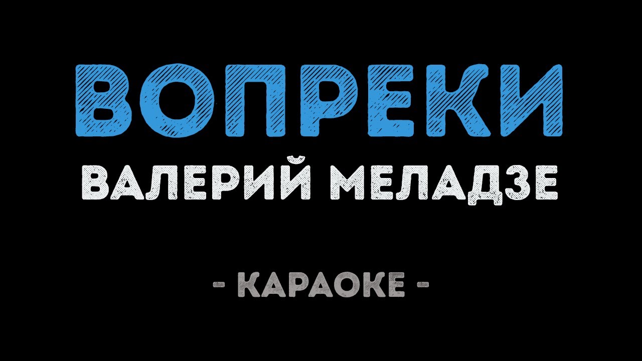 Валерий Меладзе - Вопреки (Караоке)