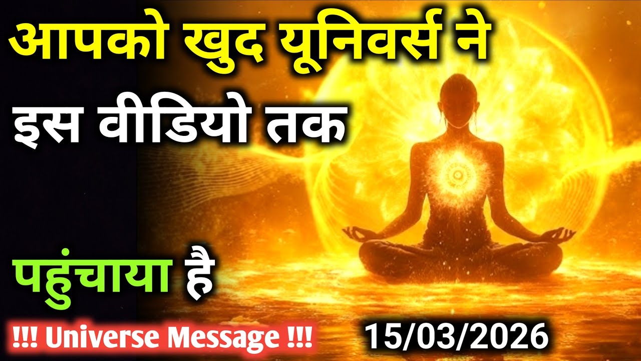 15 मार्च को आपके जीवन की घड़ी अब बदलने वाली है | Universe Message | Universe | Divine |