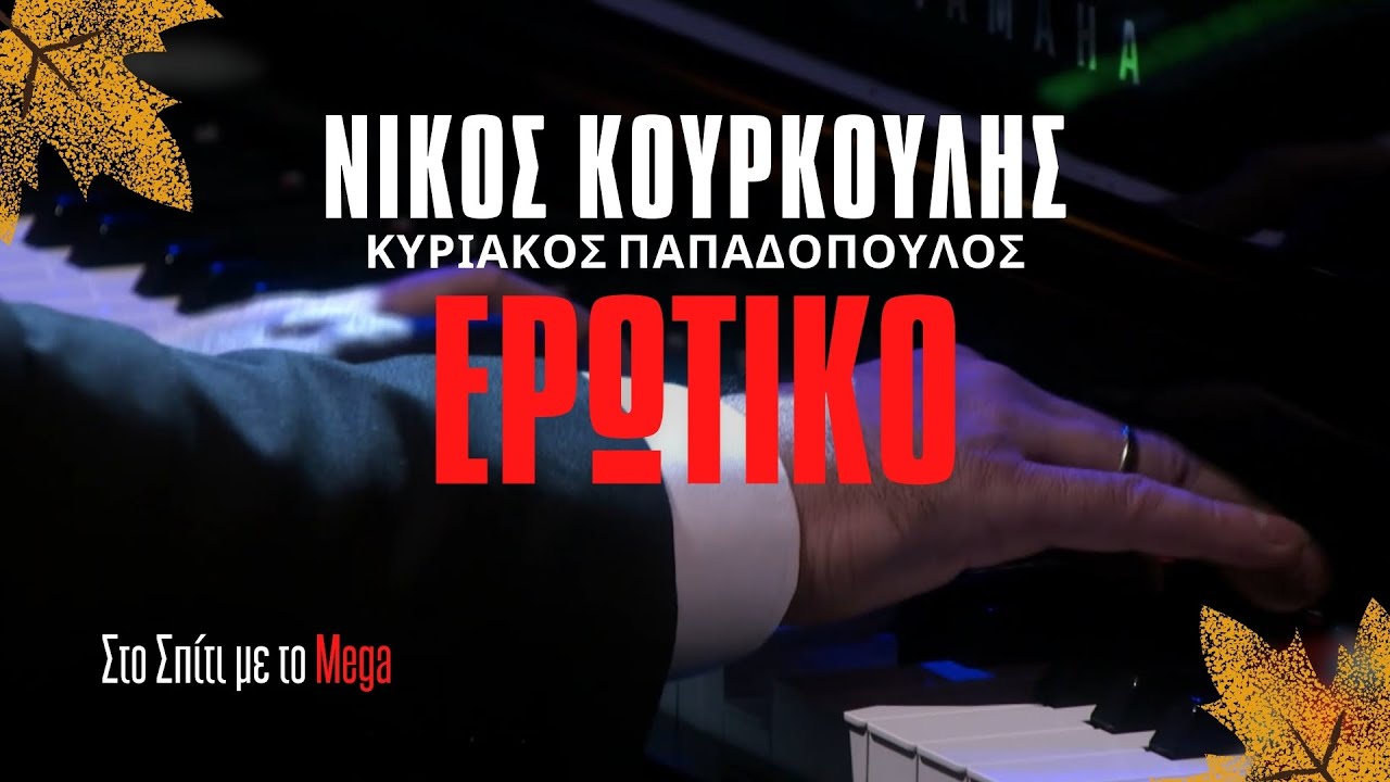 &Nu;ί&kappa;&omicron;&sigmaf; &Kappa;&omicron;&upsilon;&rho;&kappa;&omicron;ύ&lambda;&eta;&sigmaf; - &Epsilon;&rho;&omega;&tau;&iota;&kappa;ό (&Sigma;&tau;&omicron; &Sigma;&pi;ί&tau;&iota; &mu;&epsilon; &tau;&omicron; Mega)