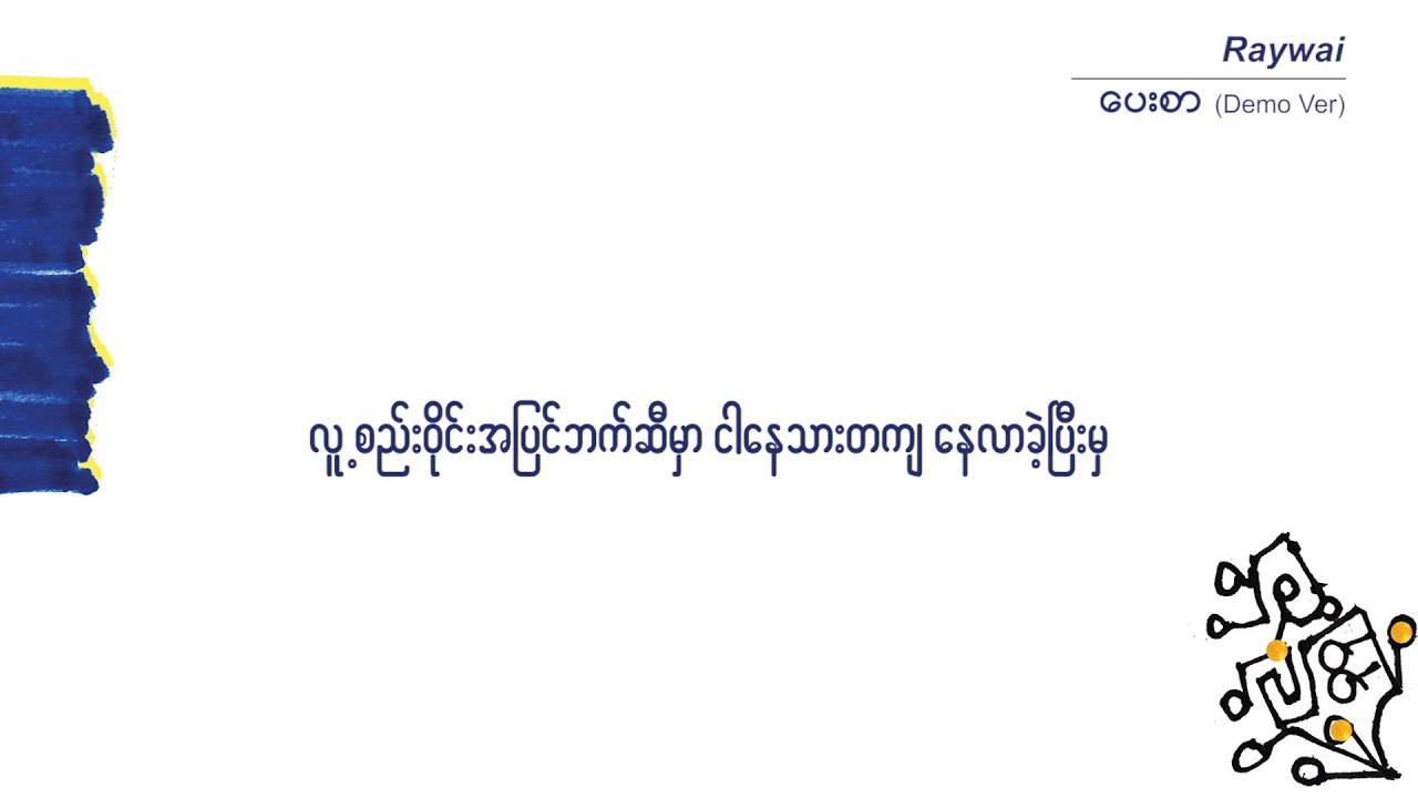 Raywai - ပေးစာ // Demo Version (Official Lyric Video)