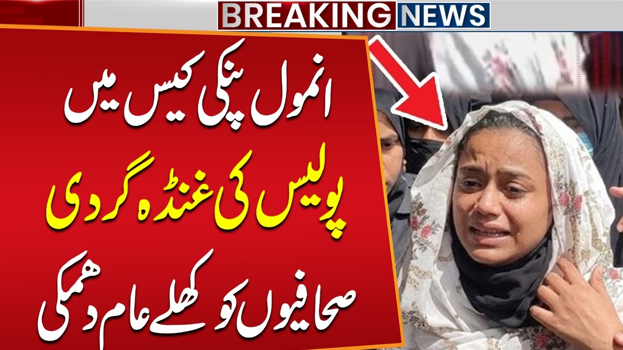 Anmol Pinky Case: Police Alleged Misconduct & Open Threats to Journalists | Breaking News