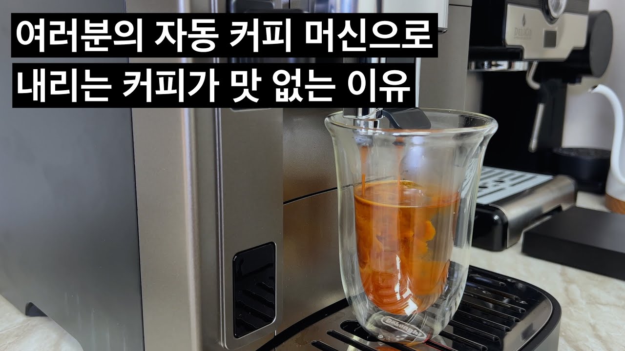 자동 머신으로 맛있는 에스프레소를 추출하는 꿀팁을 알려드립니다.