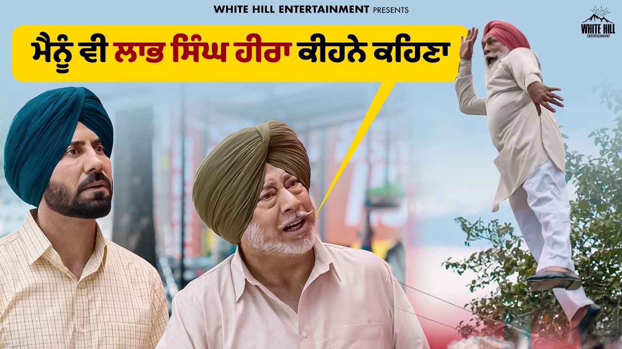 😆 “ਮੈਨੂੰ ਵੀ ਲਾਭ ਸਿੰਘ ਹੀਰਾ ਕੀਹਨੇ ਕਹਿਣਾ” 💬😂 | 🎬 Gaddi Jaandi Ae Chalaangaan Maardi | #funnyclips