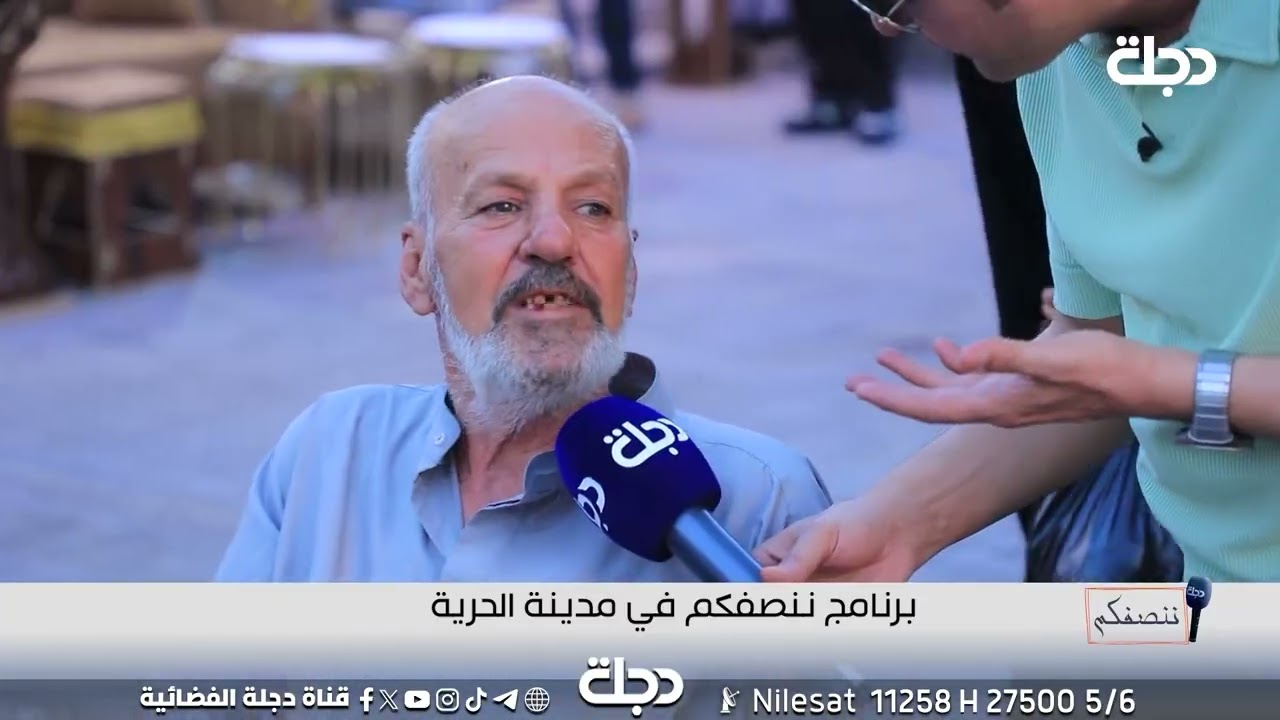 احد سكنة الحرية: اني متقاعد 38 سنة وراتبي 600 الف ويتأخر.. لمنو خدمت!