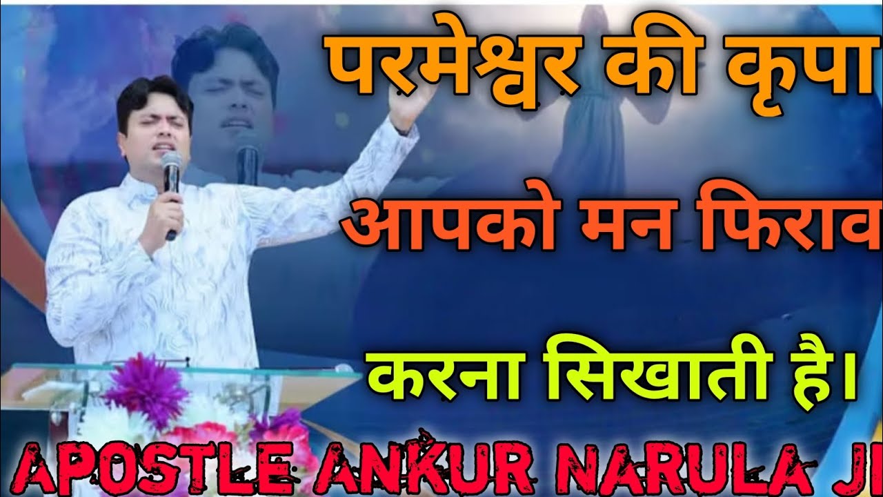 परमेश्वर की कृपा आपके मन फिराव करना सिखाती है Apostle Ankur Narula Ministry 🤗✝️🤗✝️