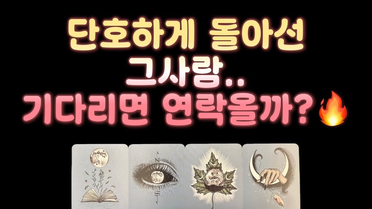 [타로] 🔥연락운/재회운/속마음🔥 무서울 정도로 잘맞는 재회타로‼️‼️ 단호하게 돌아선 그사람.. 기다리면 연락올까?