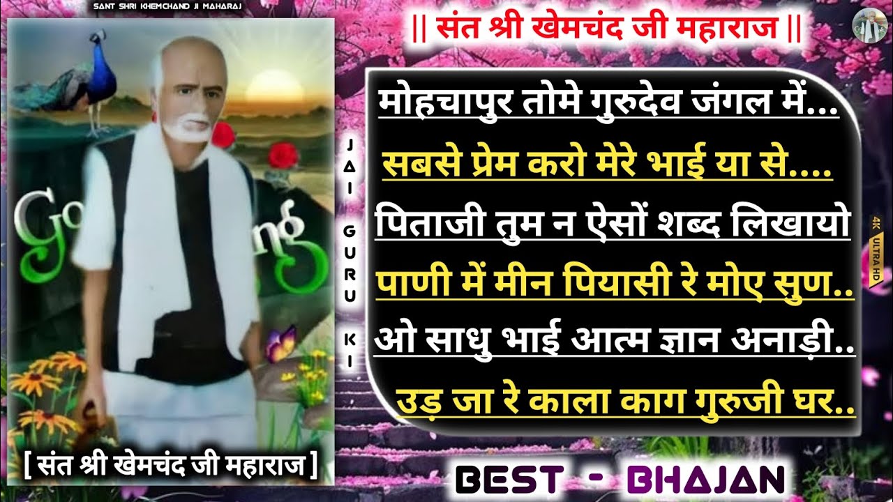 होली के पावन पर्व पर !! शानदार भजन !! संत श्री खेमचंद जी महाराज 🥀🙏 !! Best Bhajan Video #bhajan ....