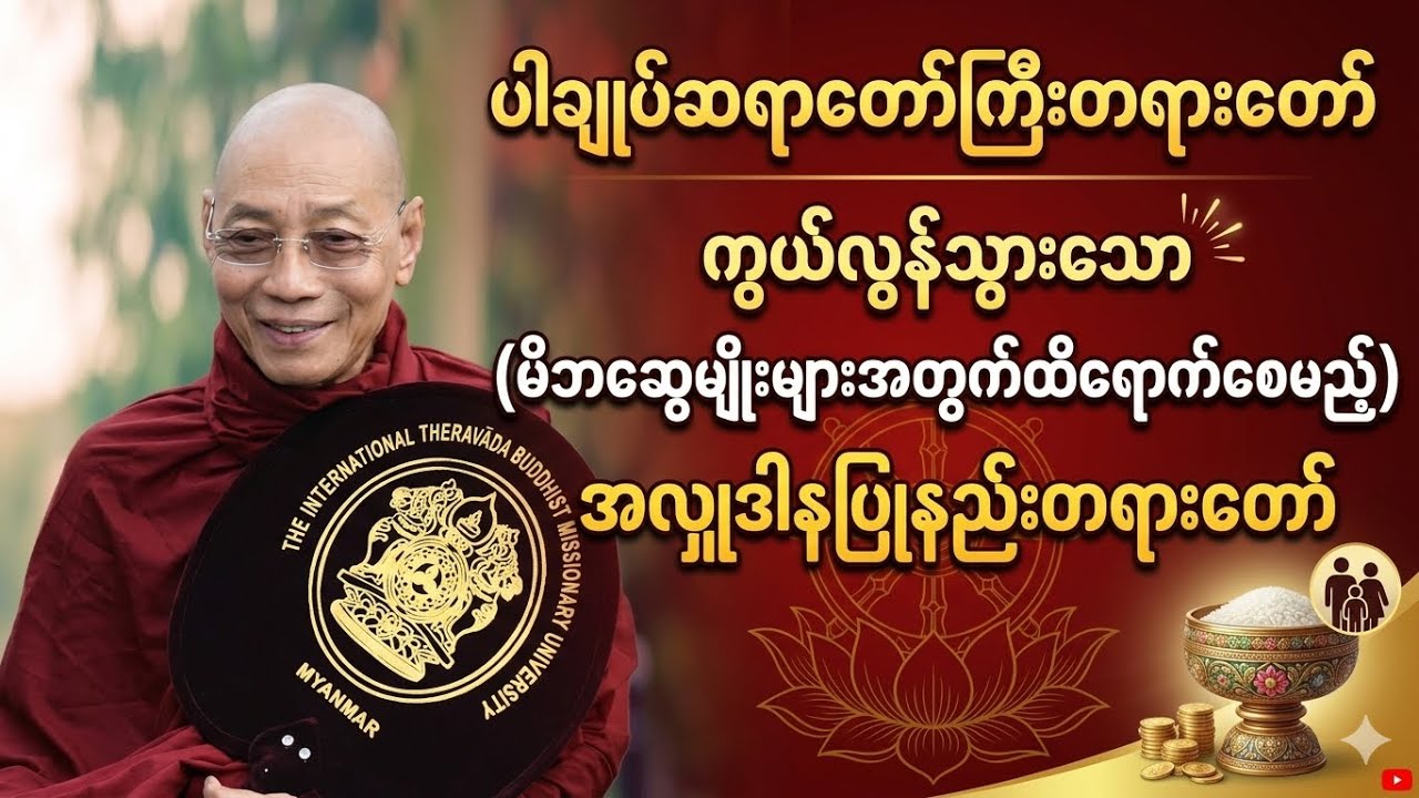 #ပါချုပ်ဆရာတော်ဘုရားကြီးတရားတော်#ကွယ်လွန်သူများကို ရည်စူးပြီး အလှူပြုရာတွင် သိထားသင့်သော #တရားတော်#