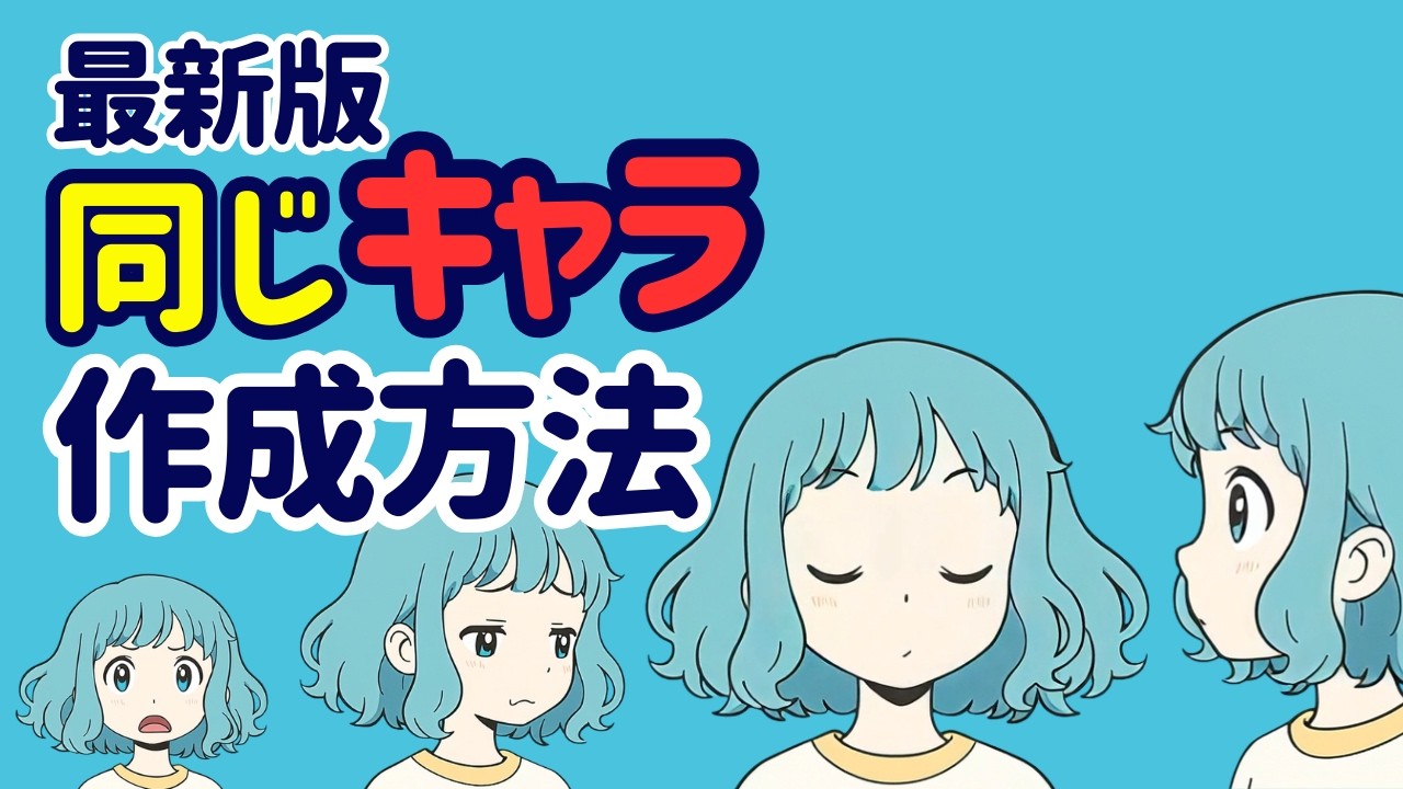 Midjourneyで同じキャラで違うポーズ&表情を出す方法！アニメーションや絵本作り、色々なものに応用出来る汎用的な方法を解説します