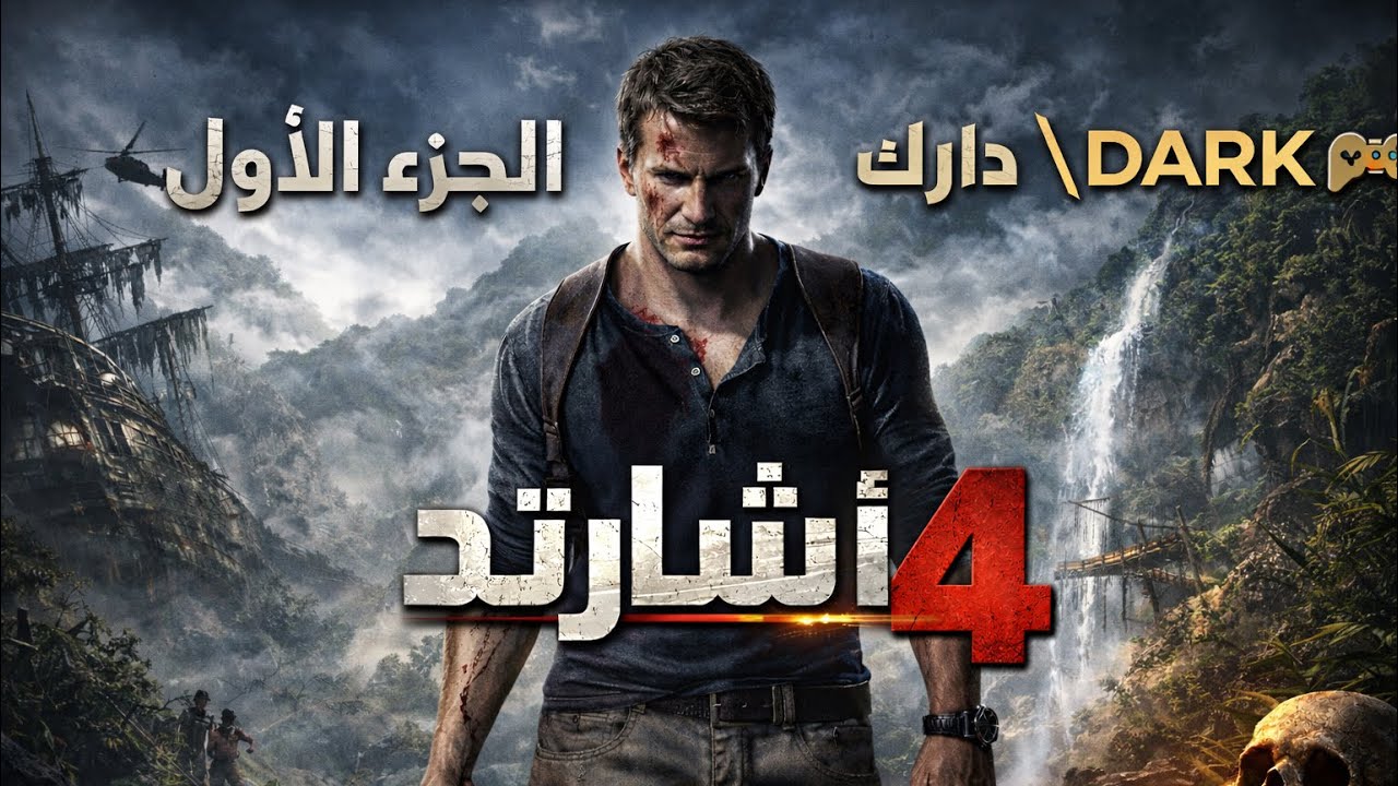 �أنشارتد 4 – الجزء الأول | بداية المغامرة الأسطورية