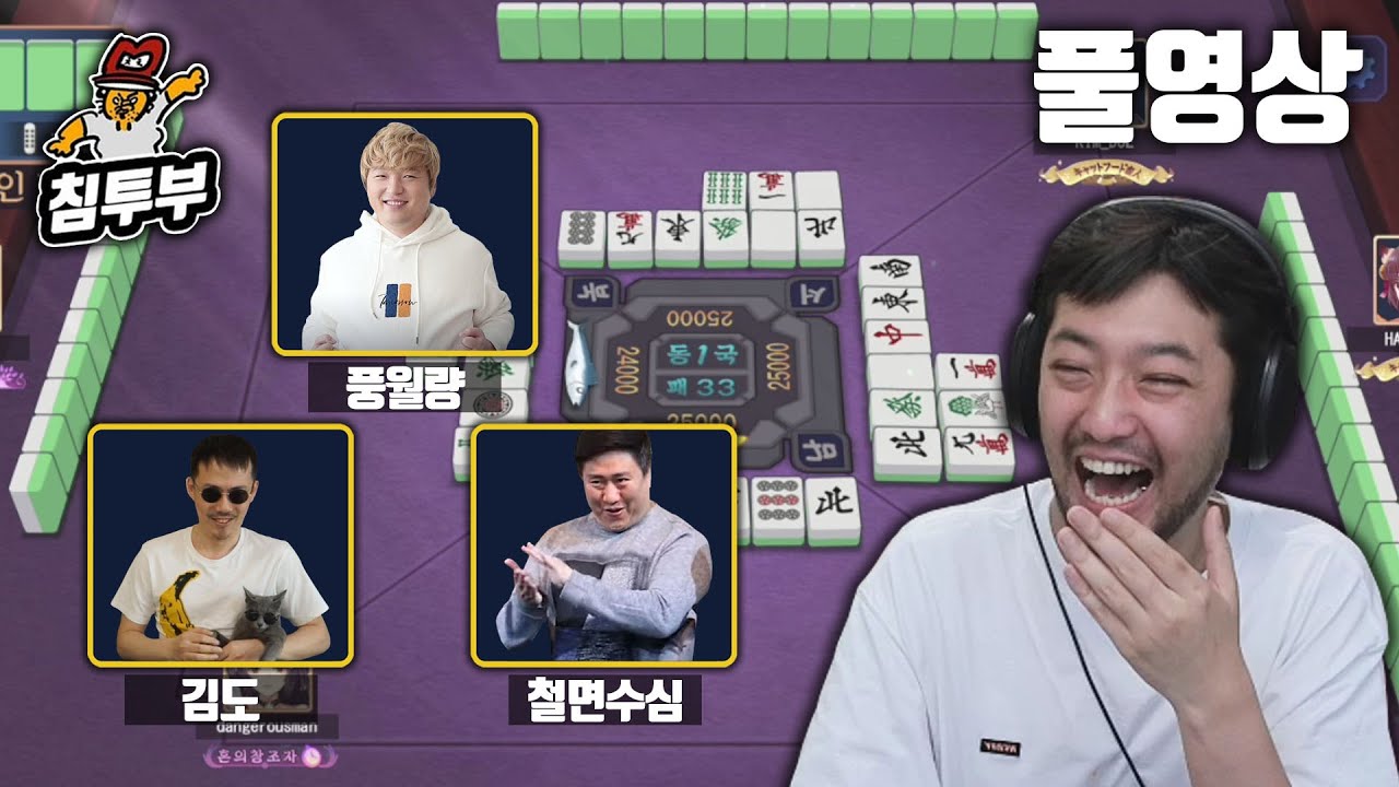 ⟪작혼(Mahjong Soul)⟫ 스트리머 4인 마작 대결 | 풍월량, 김도, 철면수심, 침착맨