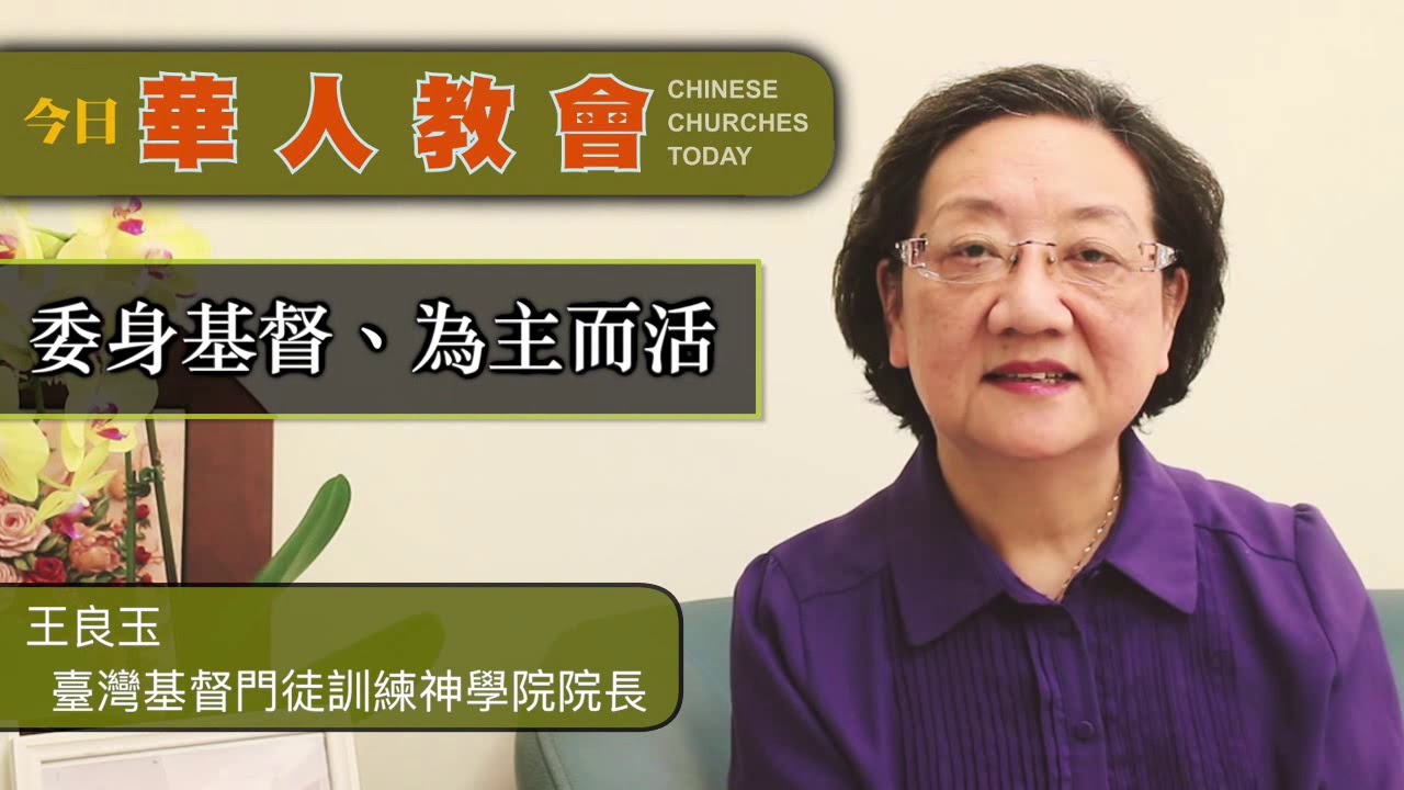 委身基督、為主而活 - 文章介紹