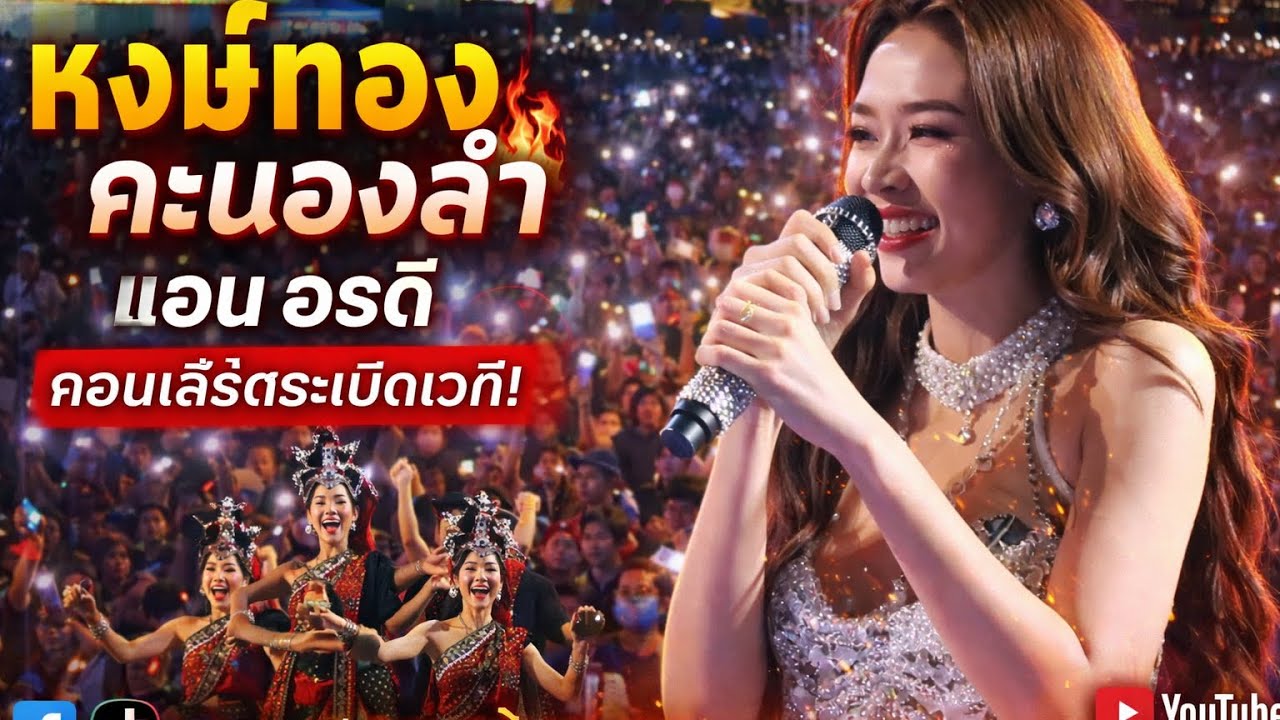 หงษ์ทองคะนองลำ - แอนอรดี #แอนอรดี #แอน #อรดี #อรดีแบนด์ #คอนเสิร์ตแอนอรดี