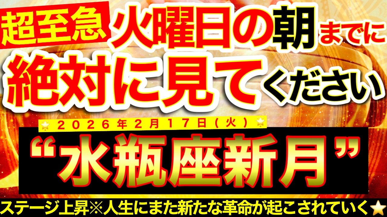 ”水瓶座新月”の明日の朝までにご覧ください※【2026年2月17日(火)大大吉日】復活のプロセス開始しみるみるステージ上昇！再び新たな革命が起こされていく⭐️【奇跡が起こる高波動エネルギー・邪気祓い】