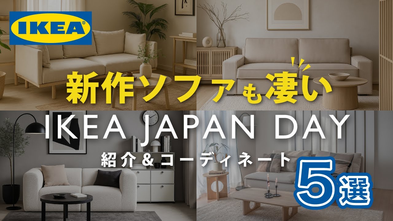 【IKEA】大人気イケアのソファ特集！2025ジャパンディスタイルに合うソファ限定