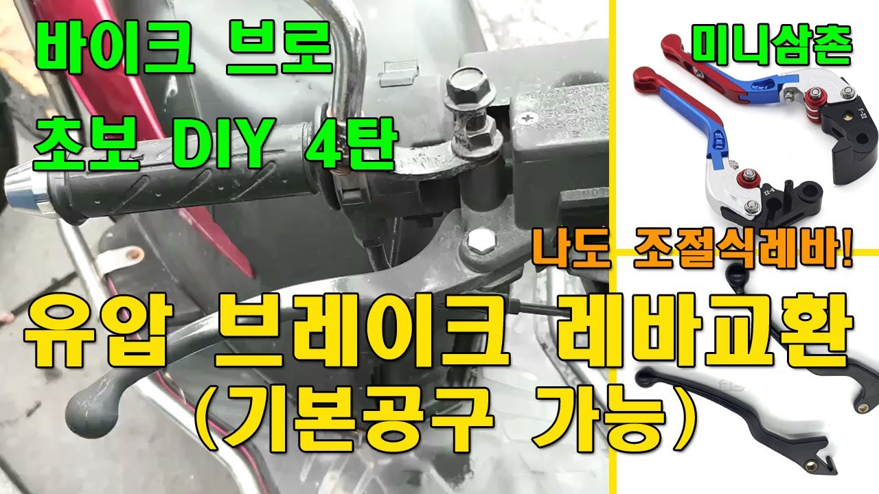 스쿠터 유압 마스타실린더 방식 앞브레이크 레바 조립, 분해방법[초보자 자가정비] How To Scooter Front Brake Lever Exchange [오토바이 기초팁 4탄]