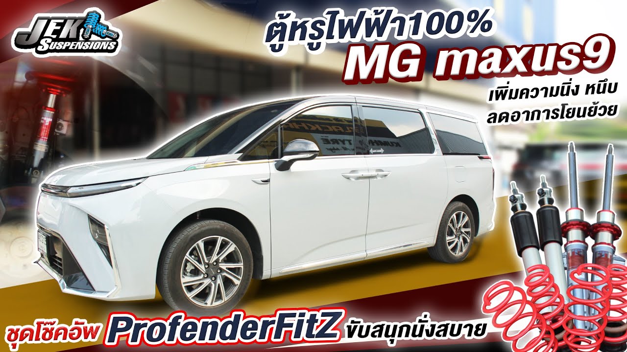 MG maxus9 แก้ช่วงล่างโยนย้วยขับขี่ไม่มั่นใจ ด้วยชุดโช๊คProfenderFitz
