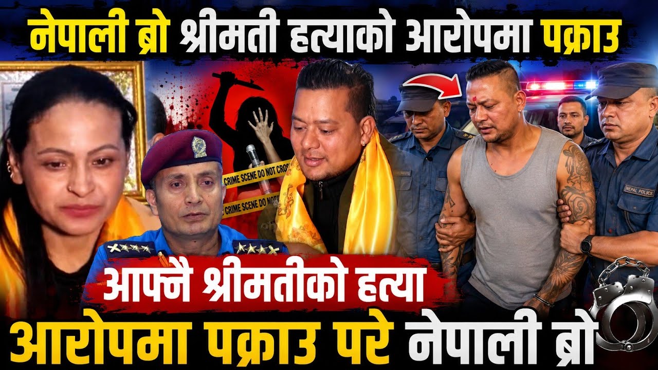 श्रीमती ह*त्याको आरोपमा नेपाली ब्रो पक्राउ Nepali bro arrested| Nepali bro pakrau || Nepali bro News