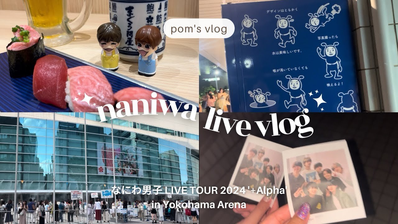 【vlog】#25 「なにわ男子 LIVE TOUR 2024 '+Alpha'」横浜公演参戦vlog @横浜 2024.08.10〜14