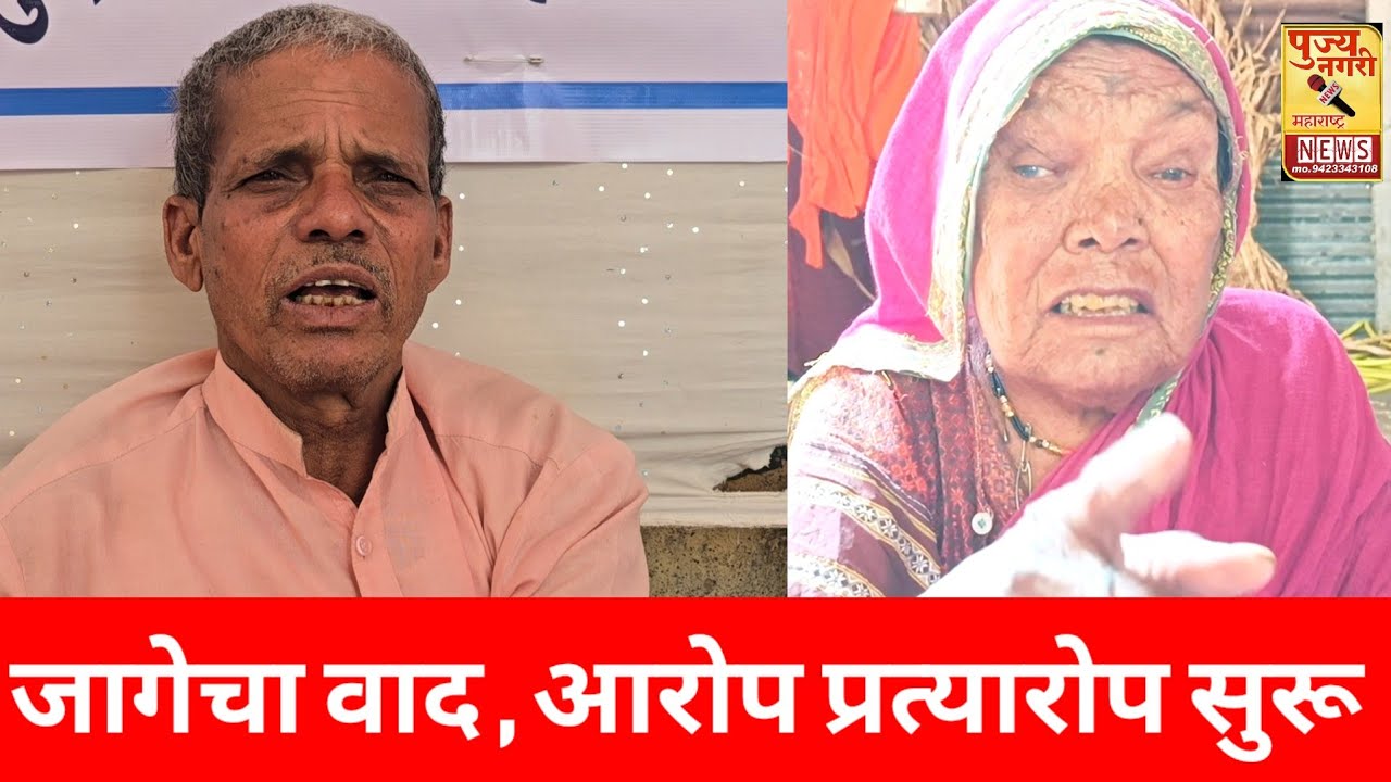  घर जागेच्या वादावरून आरोप प्रत्यारोप सुरू ,निर्णया कडे तालूक्याचे लक्ष 