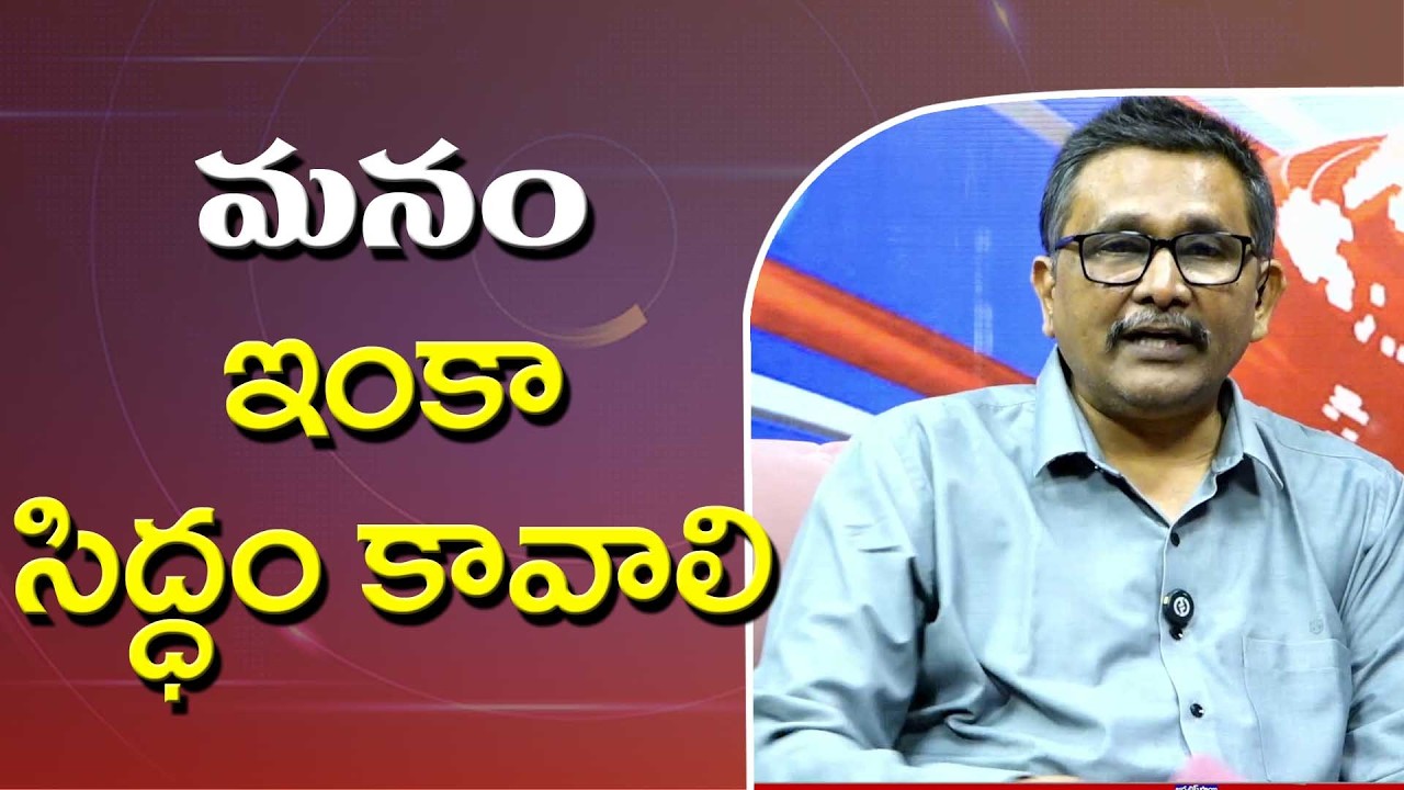 War Impact Big on Us  || మనం ఇంకా సిద్ధం కావాలి