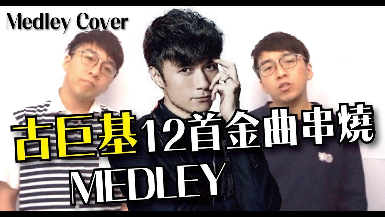 古巨基MEDLEY 12首金曲串燒 |  愛與誠 必殺技 傷追人 第二最愛 藍天與白天 勁歌金曲