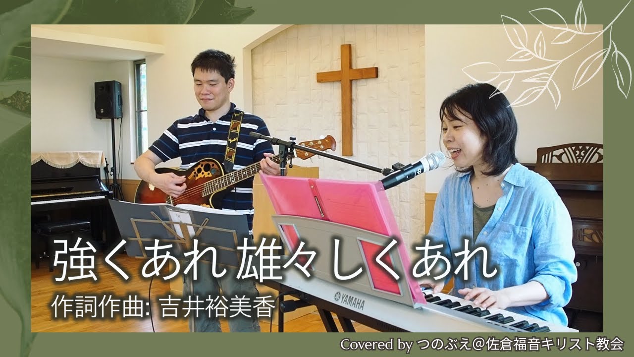 強くあれ 雄々しくあれ_吉井裕美香 Covered by つのぶえ/ Be Strong and Courageous by Yumika Yoshii