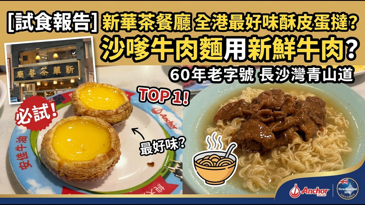 [試食報告] 新華茶餐廳 ── 全港最好味酥皮蛋撻? | 沙嗲牛肉麵用新鮮牛肉? | 60年老字號 | 長沙灣青山道