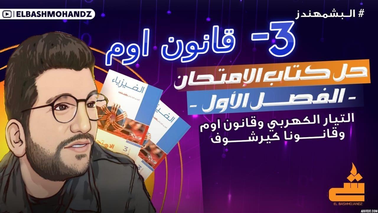3- قانون اوم |حل كتاب الامتحان فيزياء 3ث 2025 | البشمهندز | الفصل الأول فيزياء