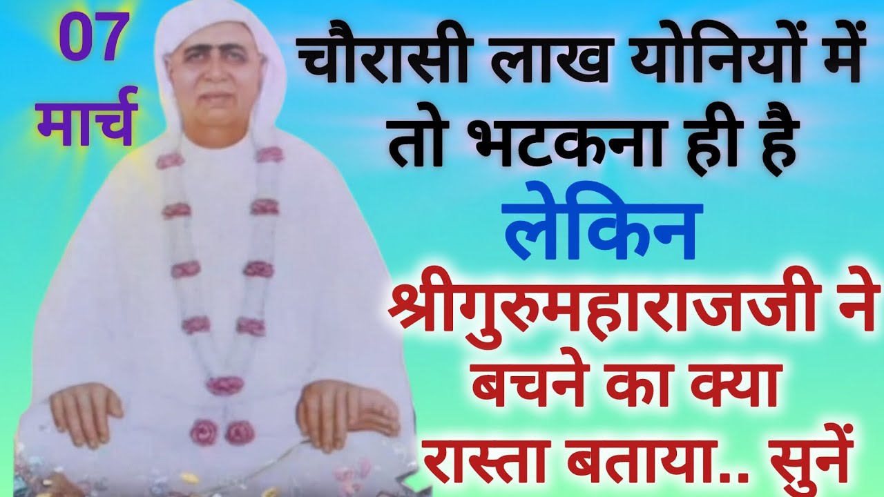 SSDN_चौरासी लाख योनियों में भटकना ही है, लेकिन श्री गुरु महाराज जी ने बचने का क्या रास्ता बताया??